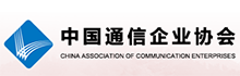 中國通訊企業協會.png